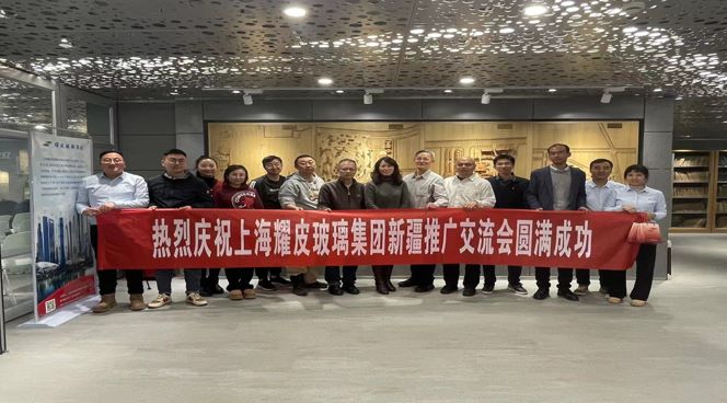 聚焦绿色构筑，携手共创未来——耀皮新疆推广互换会圆满闭幕